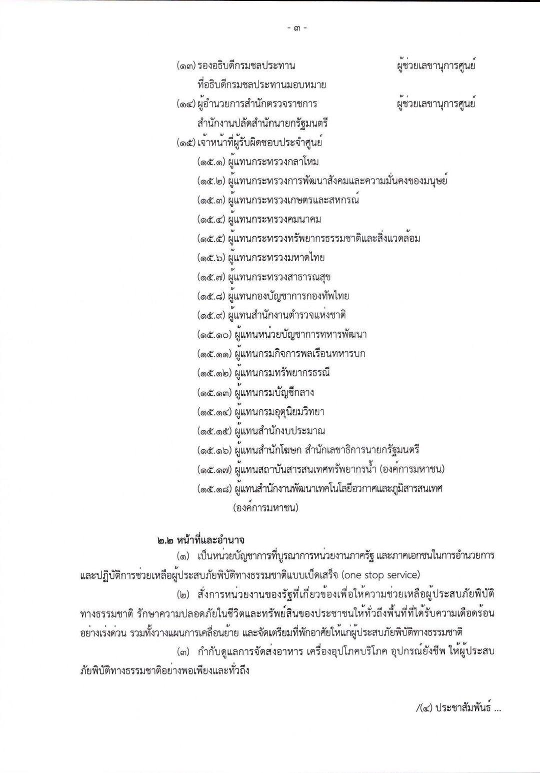 นายกฯ ตั้งคณะทำงานฯ - ศูนย์ช่วยภัยพิบัติฯ ตั้งแต่ 30 ก.ย. ที่ผ่านมา