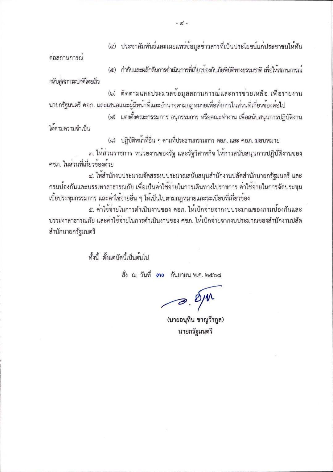 นายกฯ ตั้งคณะทำงานฯ - ศูนย์ช่วยภัยพิบัติฯ ตั้งแต่ 30 ก.ย. ที่ผ่านมา