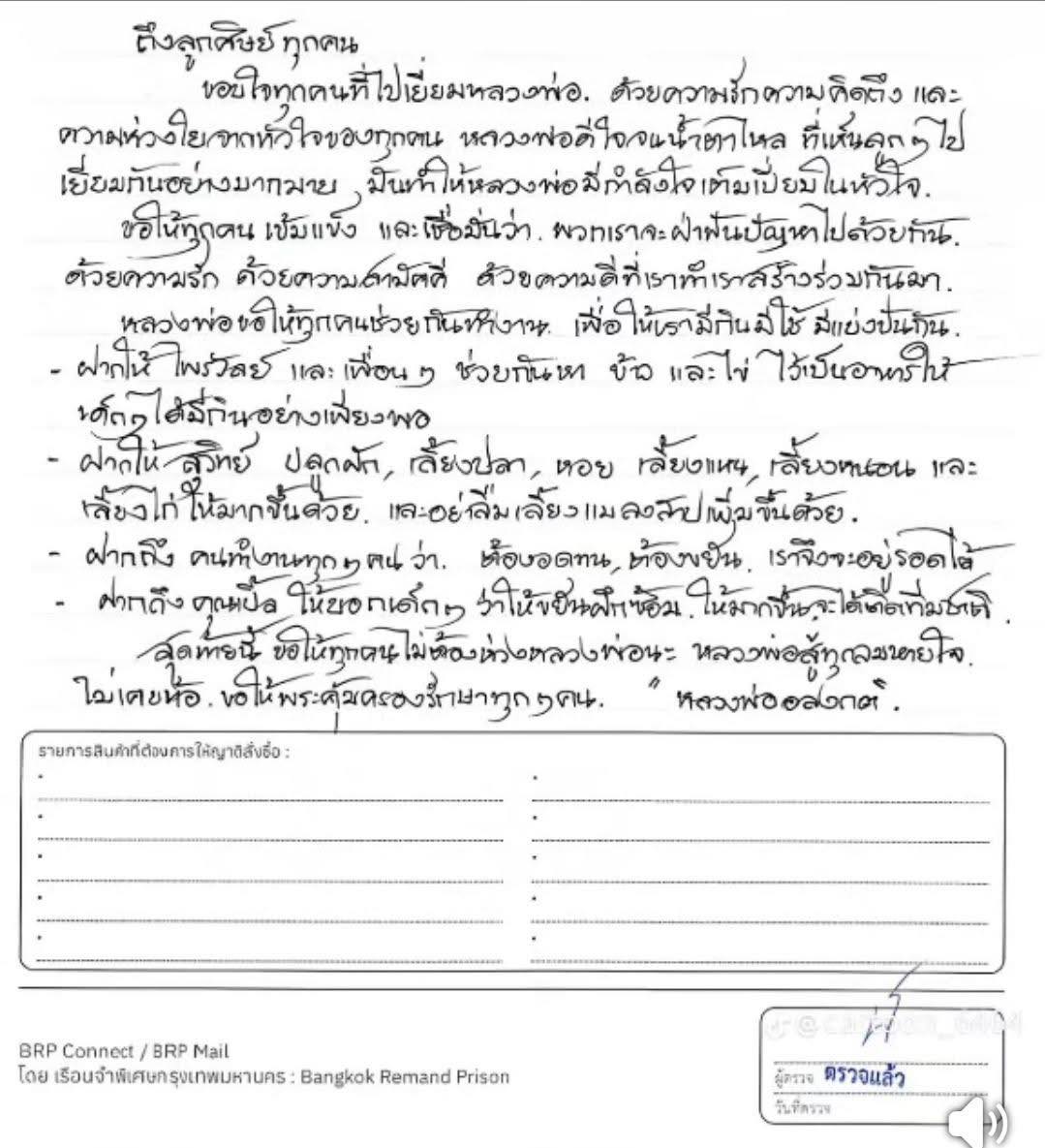 “แพรรี่ ไพรวัลย์” เปิดจดหมาย “อดีตหลวงพ่ออลงกต” เขียนจากเรือนจำถึงลูกศิษย์