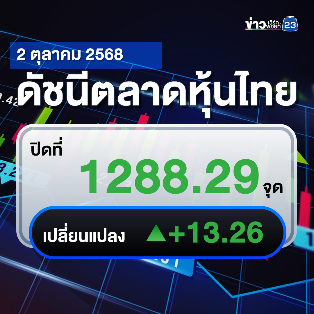 เช็กที่นี่!"ตลาดหุ้นไทย"วันนี้ +13.26 จุด