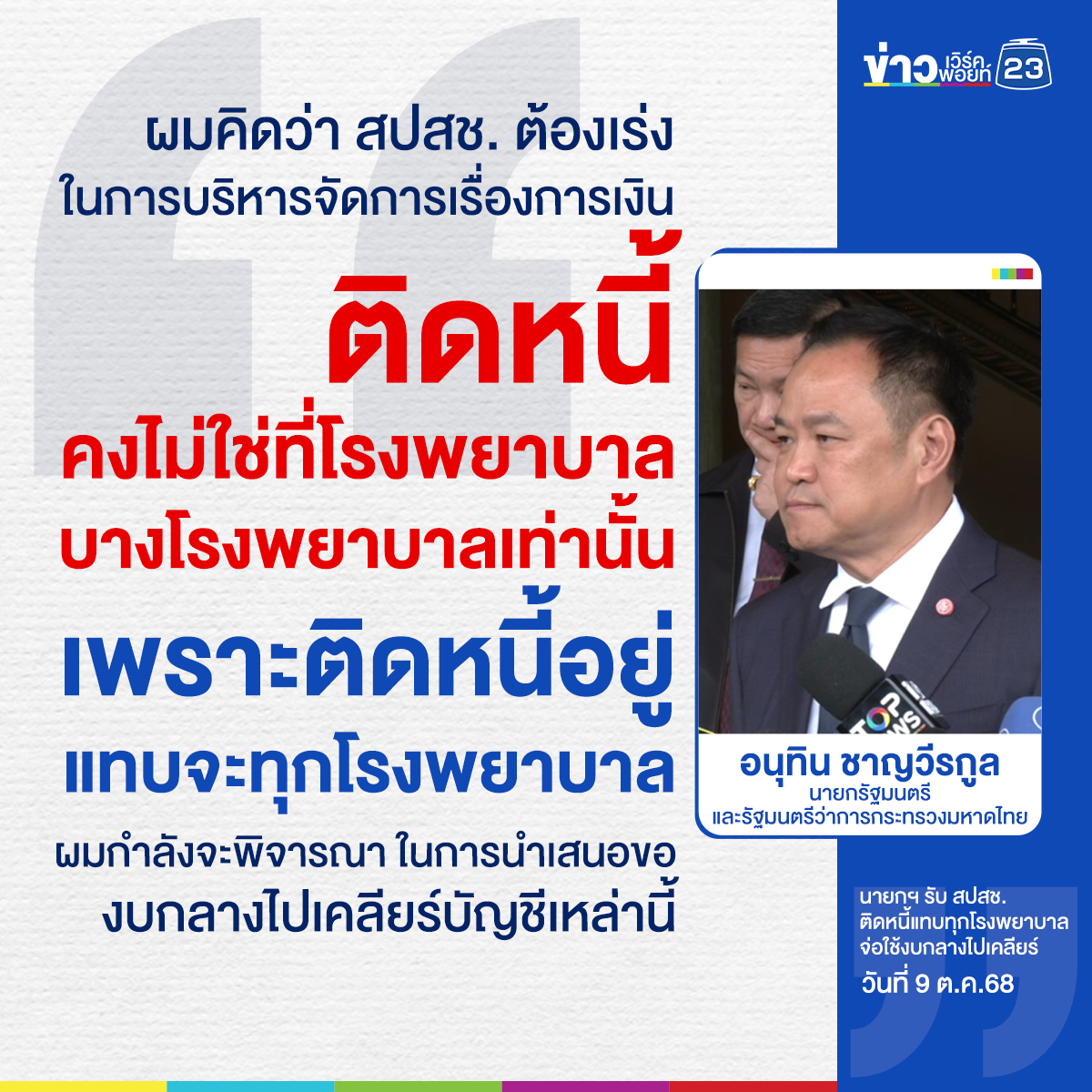 นายกฯ รับ สปสช.ติดหนี้แทบทุกโรงพยาบาล จ่อใช้งบกลางไปเคลียร์