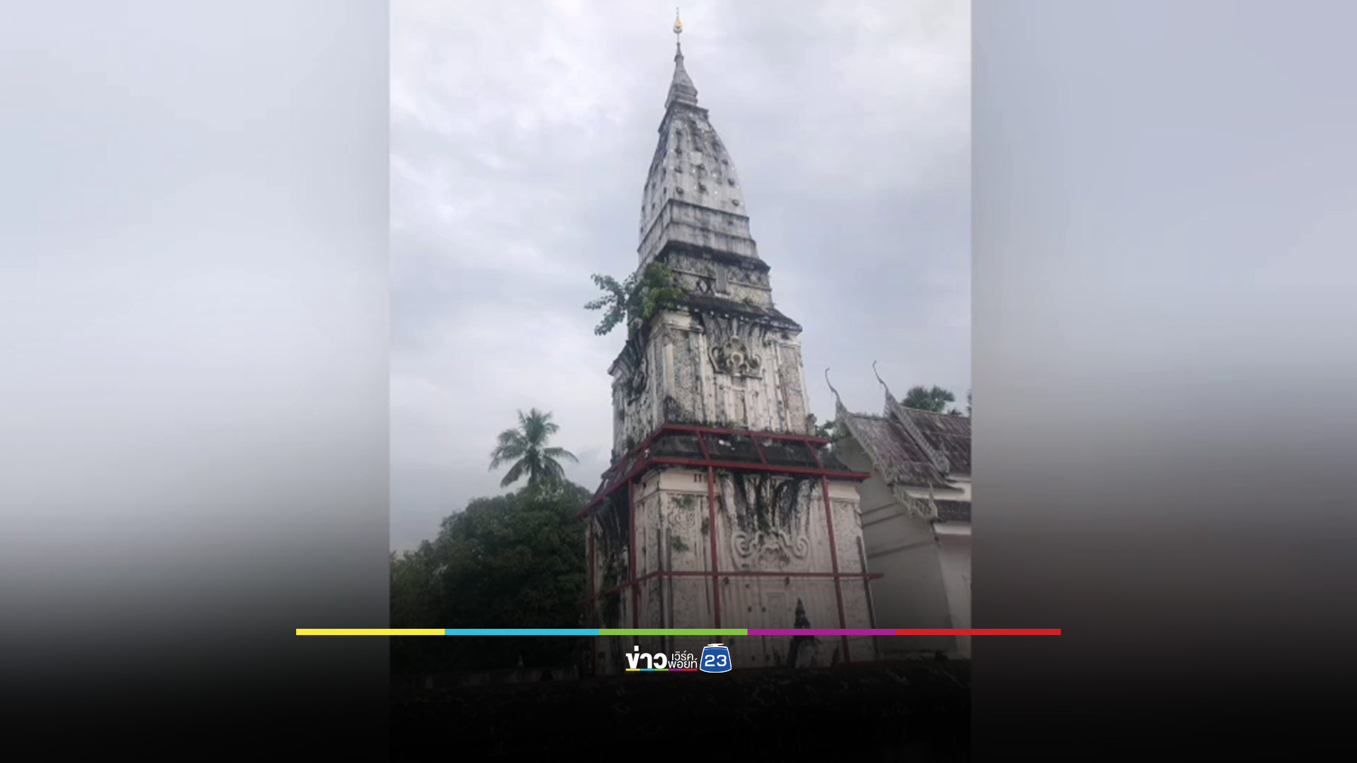 ชาวพุทธสุดสะเทือนใจ! พระธาตุโนนตาลอายุ 123 ปี หักล้มเสียหายทั้งองค์