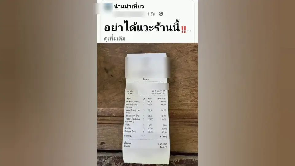 ดราม่า “ไข่เจียวหมูสับ 120 บาท” บ่อเกลือ