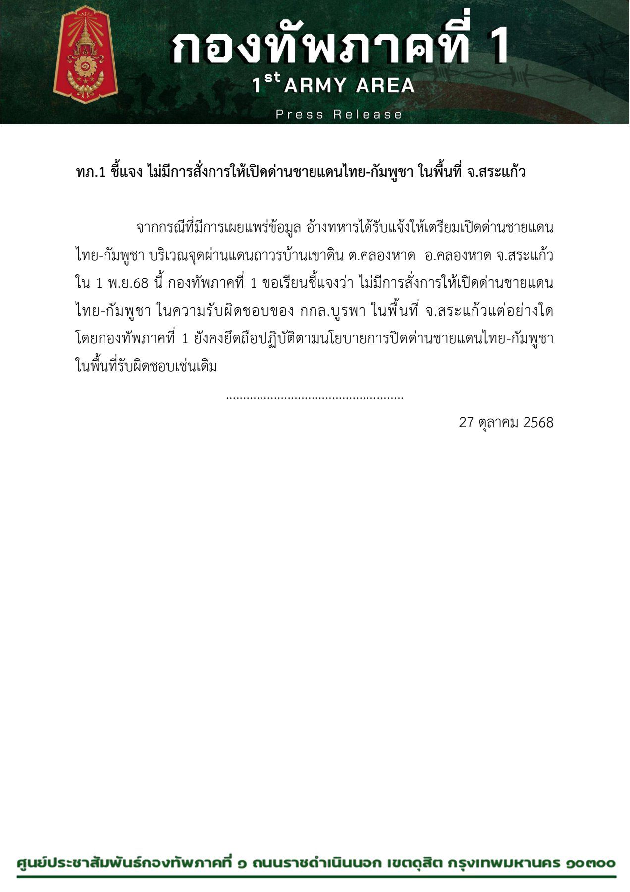 ทภ.1 ชี้แจง ไม่มีการสั่งการให้เปิดด่านชายแดนไทย-กัมพูชา ในพื้นที่ จ.สระแก้ว