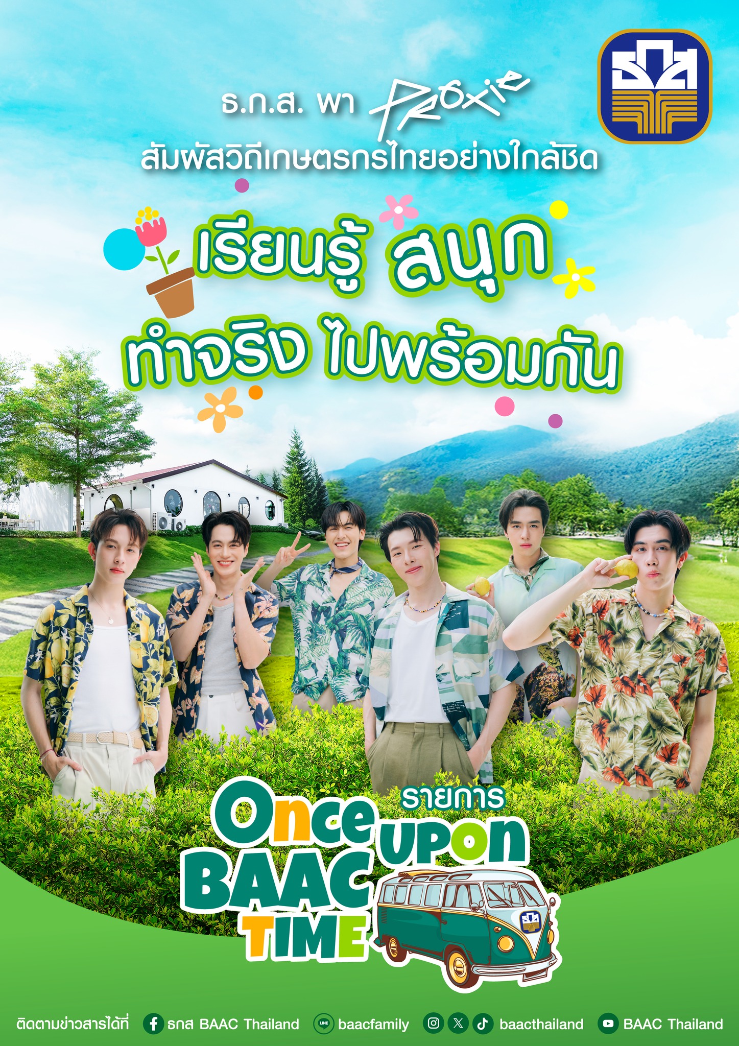 6 หนุ่มสุดฮอต PROXIE เรียนรู้วิถีเกษตรยุคใหม่