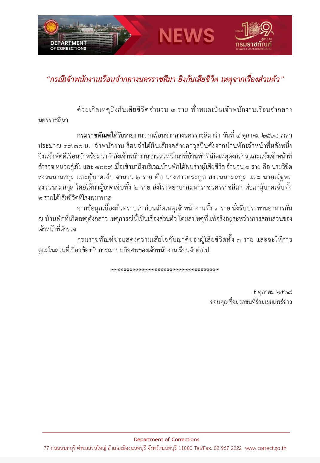 กรมราชทัณฑ์ เปิดสาเหตุ จนท.เรือนจำกลางนครราชสีมา ยิงกันดับ 3 ศพ