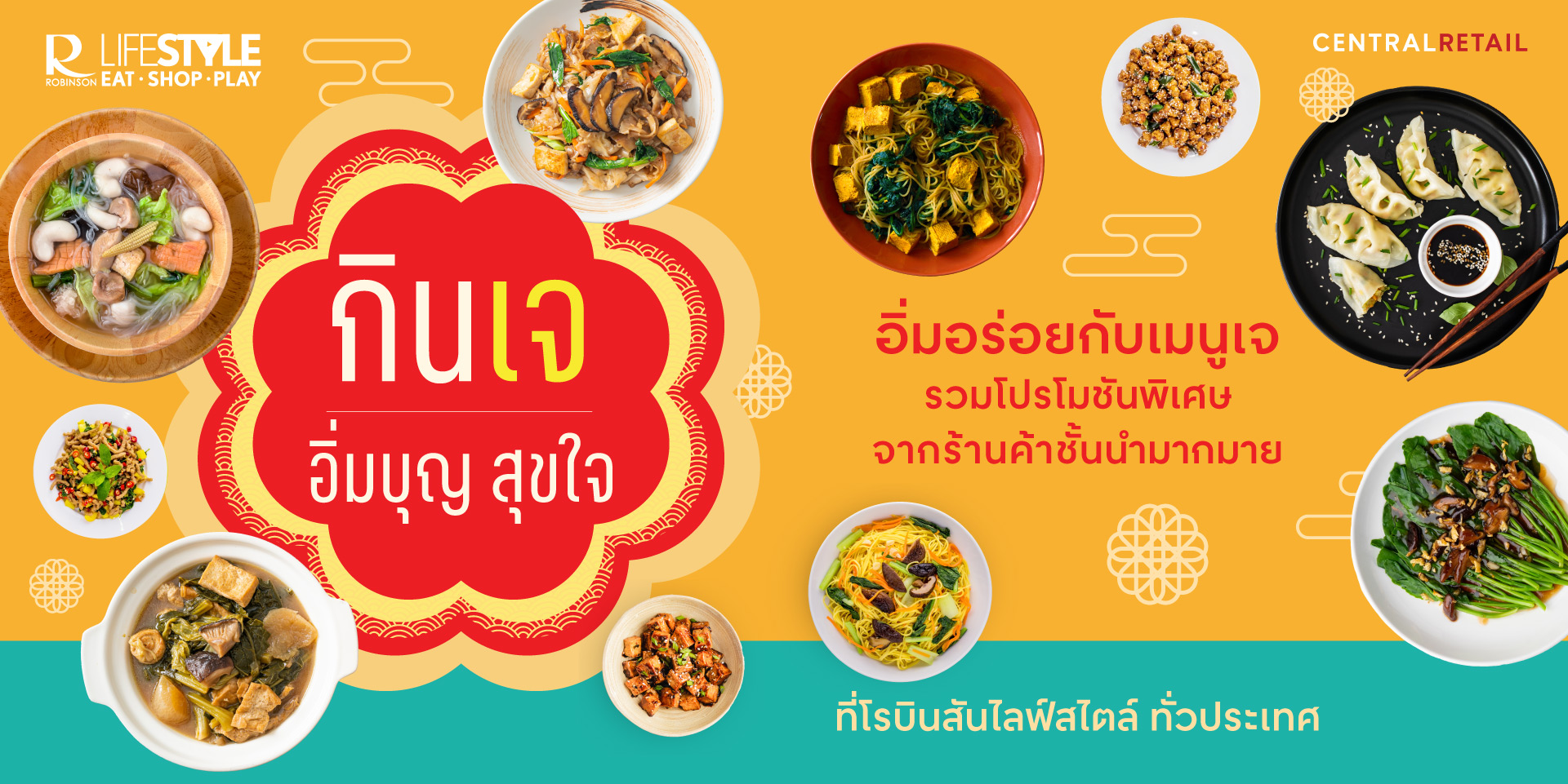 เทศกาลกินเจ อิ่มบุญ สุขใจ