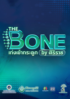 THE BONE เก่งเข้ากระดูก by ศิริราช