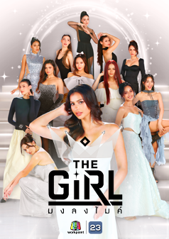 The Girl มงลงไมค์