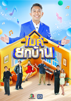 ไมค์ยกบ้าน