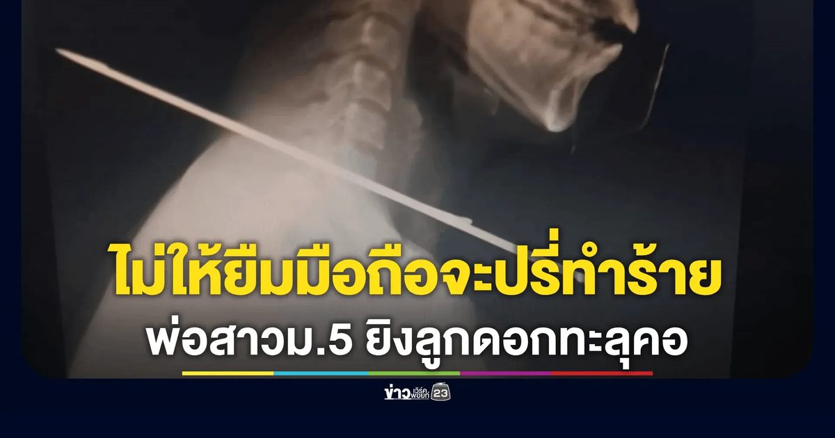 ยืมมือถือไม่ได้ หนุ่มพ้นคุกปรี่ทำร้าย สาวม.5 โดนพ่อสวนลูกดอกทะลุคอสาหัส