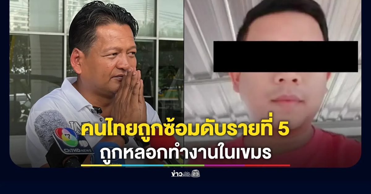 คนไทยดับสลดรายที่ 5 เหยื่อแก๊งสแกมเมอร์เขมร-IMF จี้เอาผิดคนไทยร่วมขบวนการ
