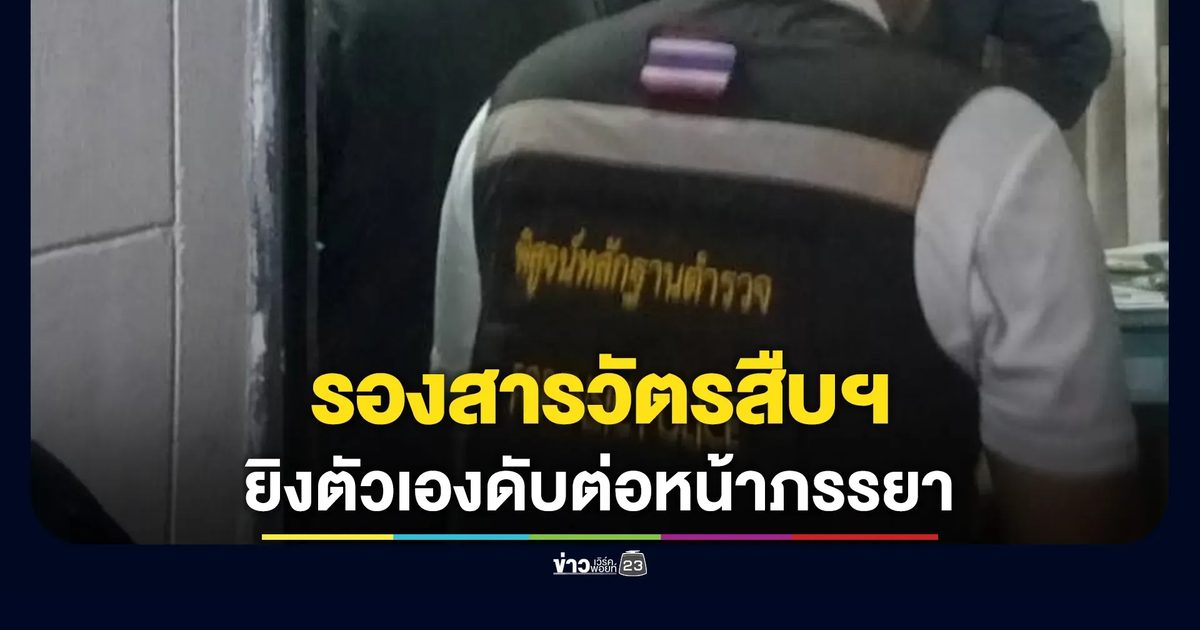 "ร.ต.อ."รองสารวัตรสืบฯ จบชีวิตตัวต่อหน้าภรรยาภายในแฟลตตำรวจ
