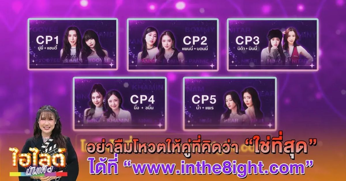 ไฮไลต์ บันเทิง EP. 963 l ไปลุ้นและเชียร์ พร้อมโหวตสาวๆ ใน "In The 8ight"