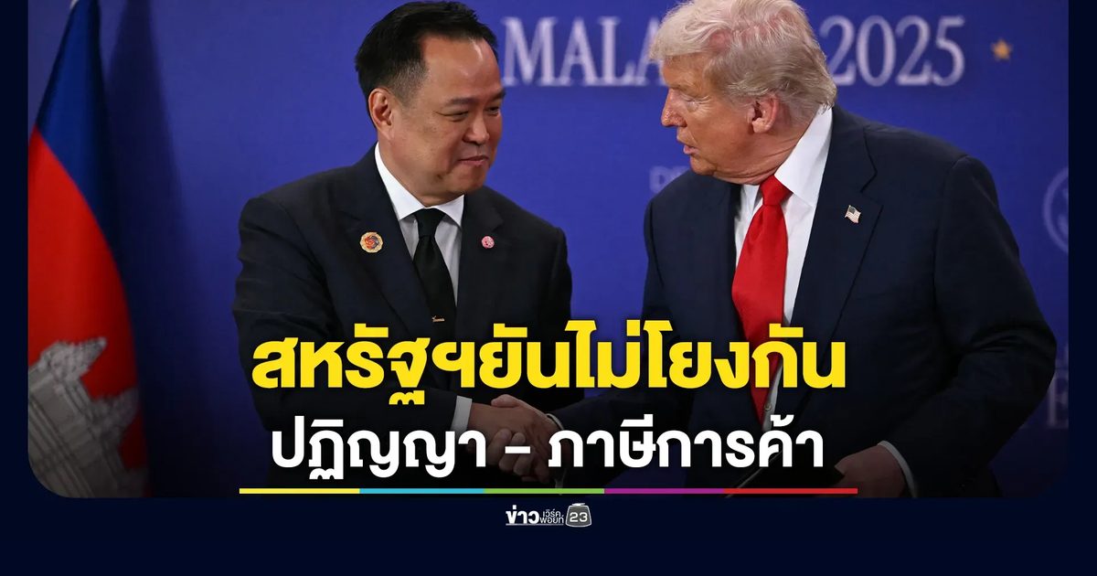 "อนุทิน"เผยสหรัฐฯ จะไม่นำประเด็นระงับปฏิญญามาโยงเจรจาภาษีการค้า