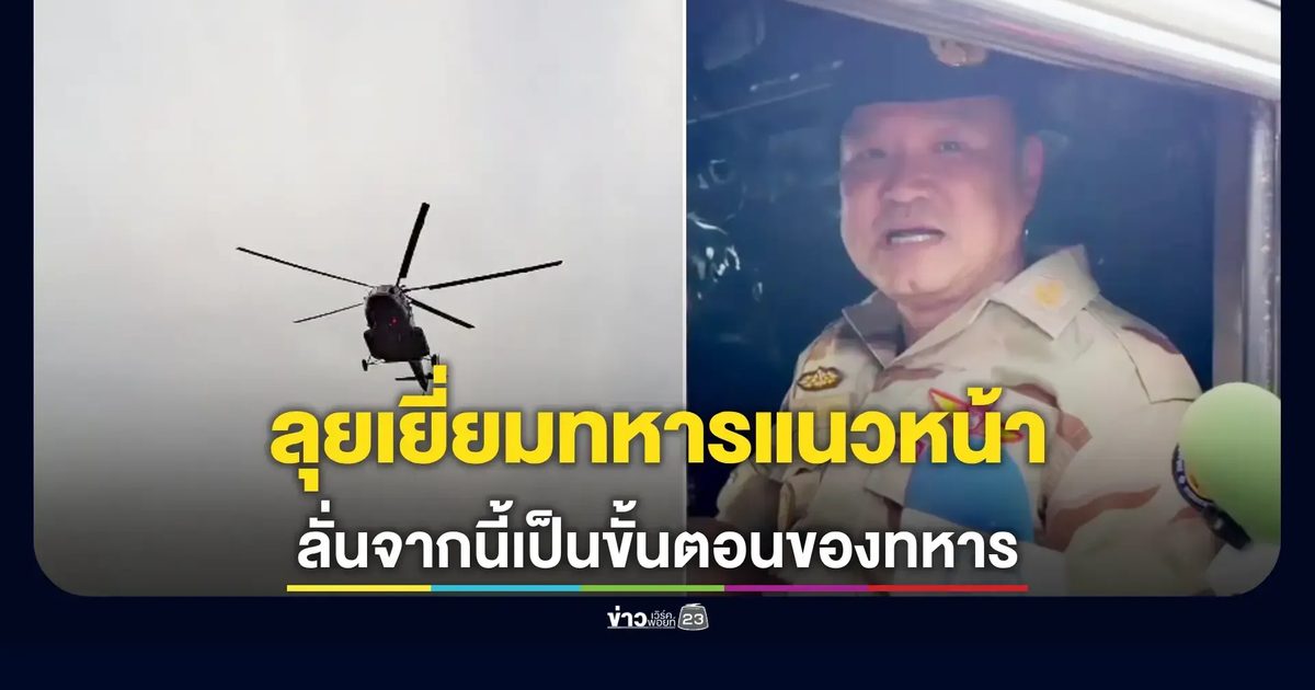 นายกฯ บินด่วนเยี่ยมทหาร-ลุยห้วยตามาเรีย