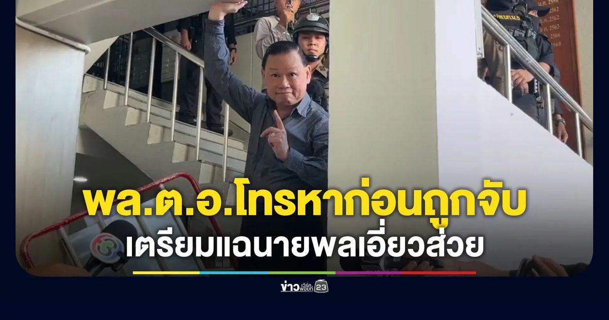 “สันธนะ” รับมีพลตำรวจเอกโทรหาก่อนถูกจับ - ลั่นเตรียมแฉนายพลเอี่ยวส่วย