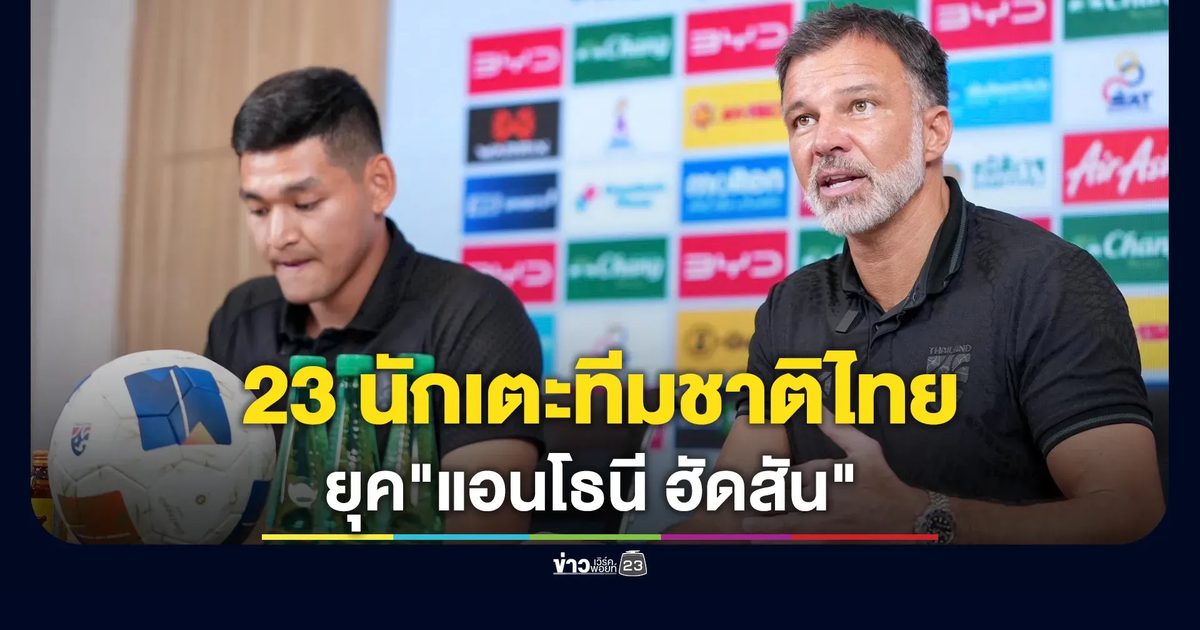 เช็กรายชื่อ 23 นักเตะทีมชาติไทย ในยุค "แอนโธนี ฮัดสัน"