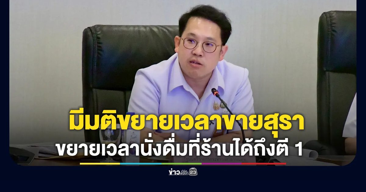 มติขยายเวลาขาย พ่วงขยายเวลานั่งดื่มที่ร้านได้ถึงตี 1