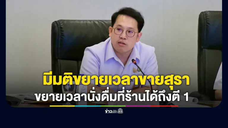 มติขยายเวลาขาย พ่วงขยายเวลานั่งดื่มที่ร้านได้ถึงตี 1