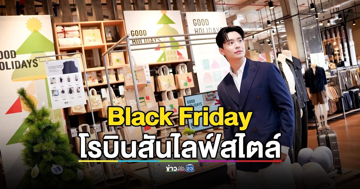 โรบินสันไลฟ์สไตล์ มอบโปรดีที่สุดแห่งปี “Black Friday”