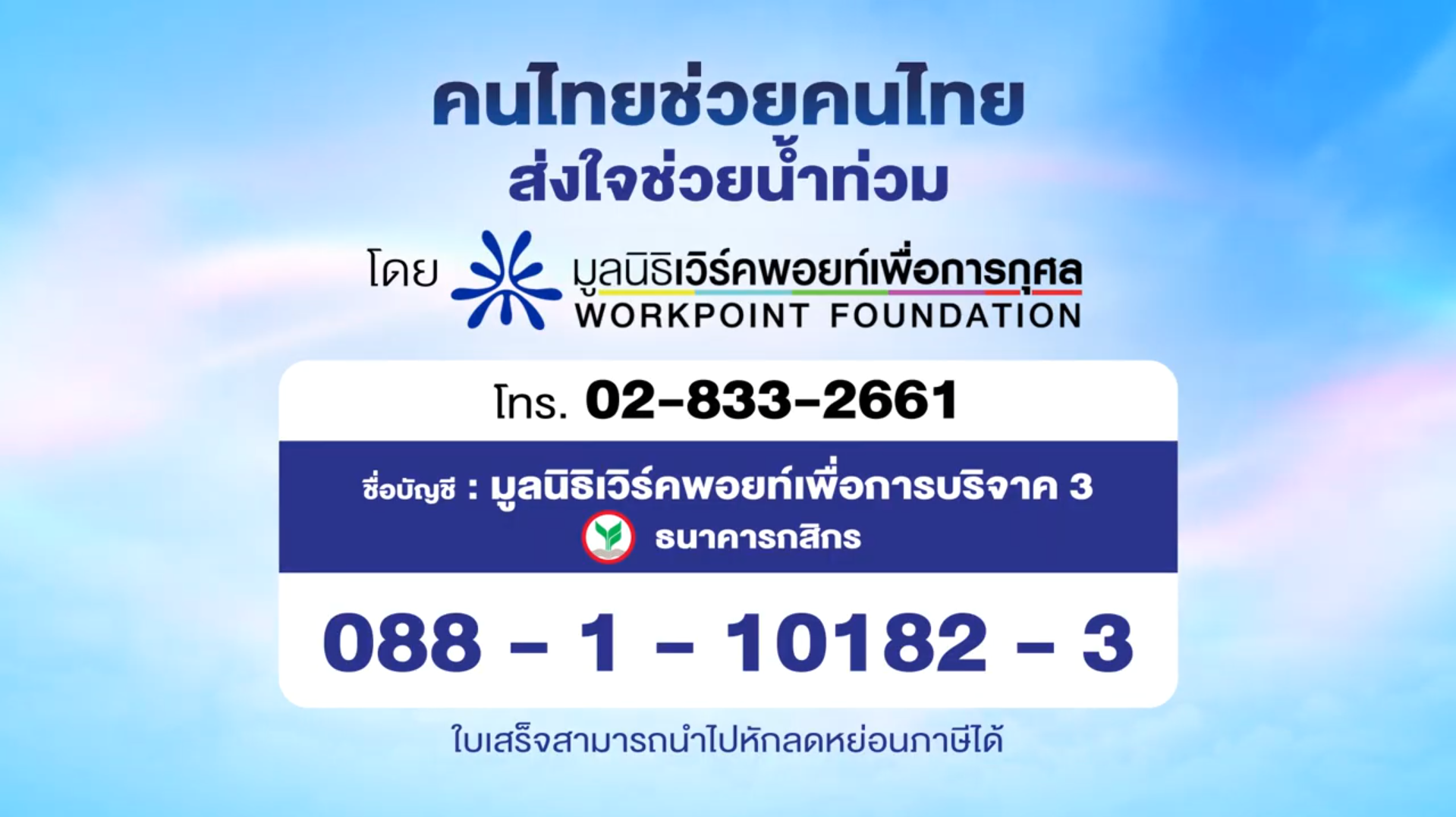 เชิญชวนคุณผู้ชมร่วมบริจาคผ่าน มูลนิธิเวิร์คพอยท์เพื่อการกุศล "คนไทยช่วยคนไทย ส่งใจช่วยน้ำท่วม"