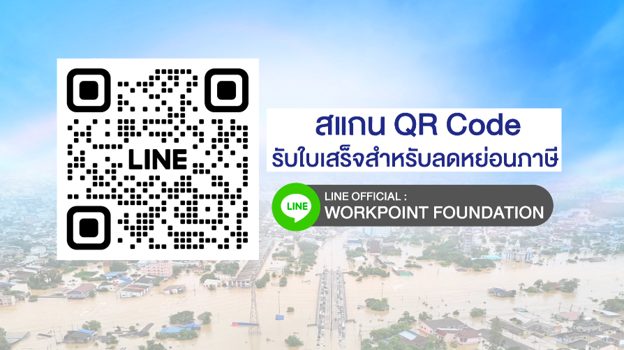 เชิญชวนคุณผู้ชมร่วมบริจาคผ่าน มูลนิธิเวิร์คพอยท์เพื่อการกุศล "คนไทยช่วยคนไทย ส่งใจช่วยน้ำท่วม"
