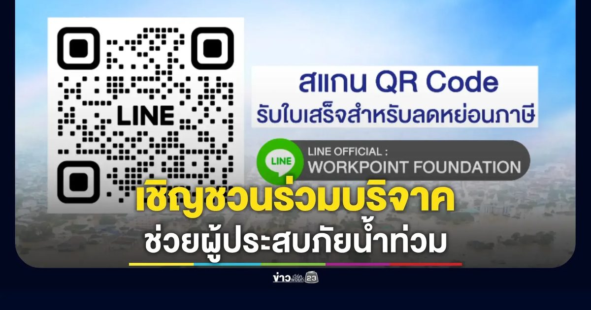 เชิญชวนคุณผู้ชมร่วมบริจาคผ่าน มูลนิธิเวิร์คพอยท์เพื่อการกุศล "คนไทยช่วยคนไทย ส่งใจช่วยน้ำท่วม"