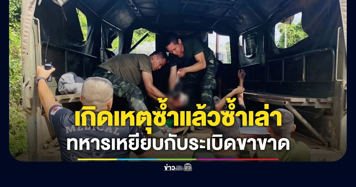 เกิดเหตุอีกครั้ง ทหารไทยเหยียบทุ่นระเบิดขาขาด