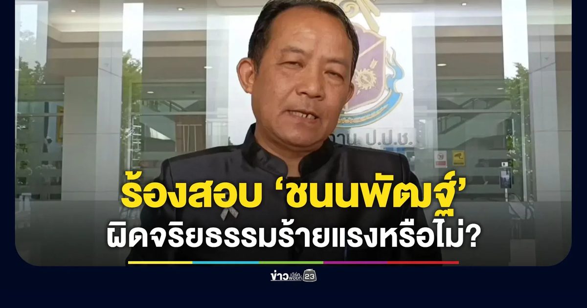 “ศรีสุวรรณ” ร้อง ป.ป.ช. สอบจริยธรรมฯ “สส.ชนนพัฒฐ์”