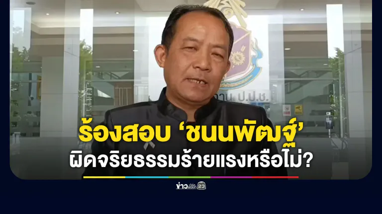 “ศรีสุวรรณ” ร้อง ป.ป.ช. สอบจริยธรรมฯ “สส.ชนนพัฒฐ์”