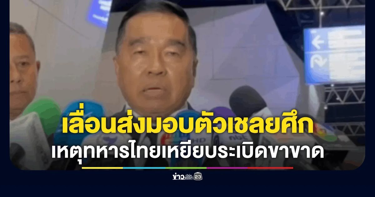 “บิ๊กเล็ก” สั่งเลื่อนส่งมอบตัวเชลยศึก ลั่นเอาไว้ก่อน หลังทหารไทยเหยียบระเบิดขาขาด