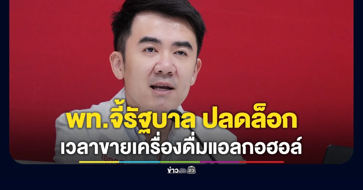 "ชนินทร์"ขอรัฐบาลรีบปลดล็อกเวลาขายเครื่องดื่มแอลกอฮอล์
