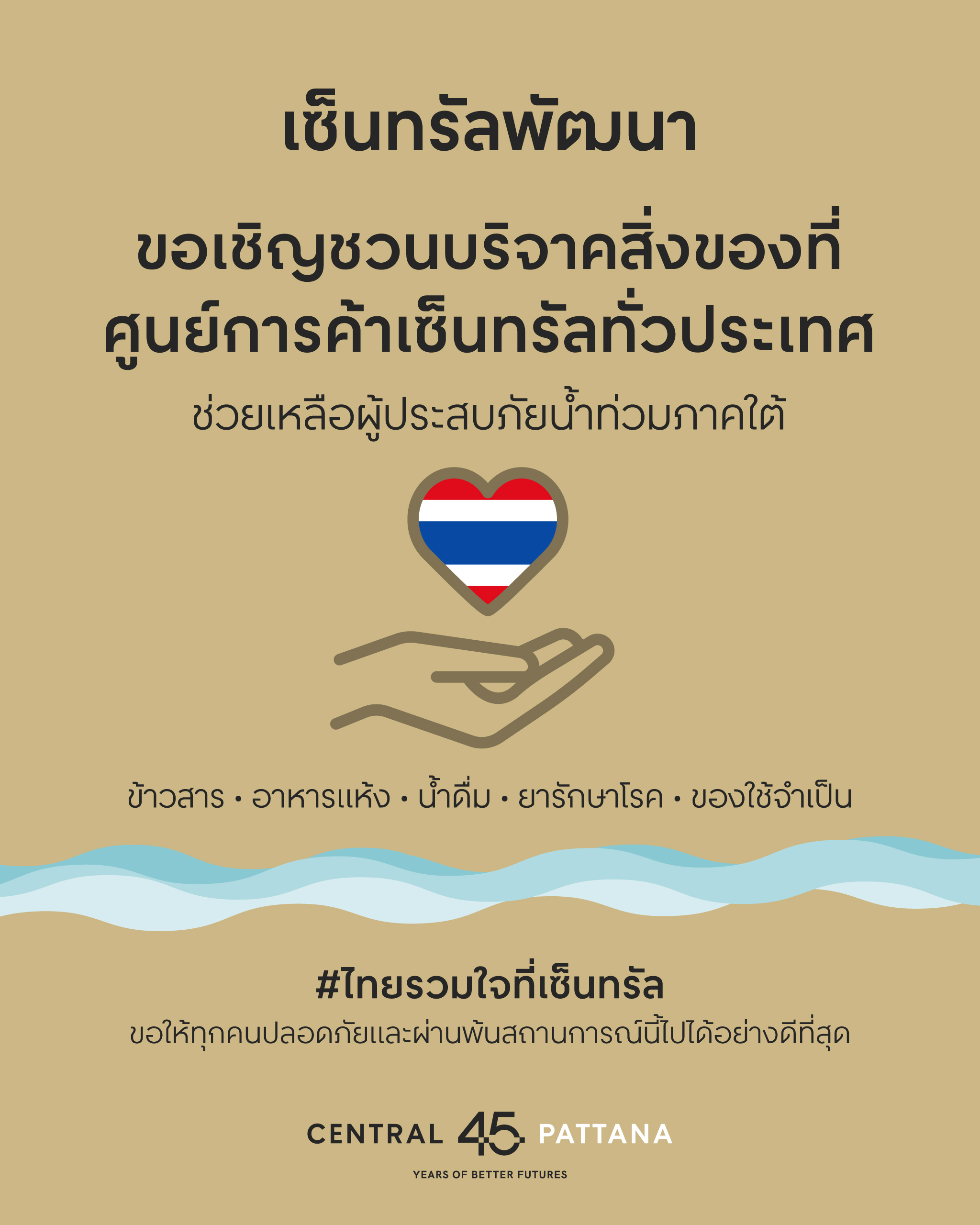 ศูนย์การค้าเซ็นทรัล ทั่วประเทศ เปิดจุดรับบริจาคสิ่งของ ‘ไทยรวมใจที่เซ็นทรัล’ ช่วยเหลือและส่งกำลังใจแก่ผู้ประสบภัยน้ำท่วมภาคใต้