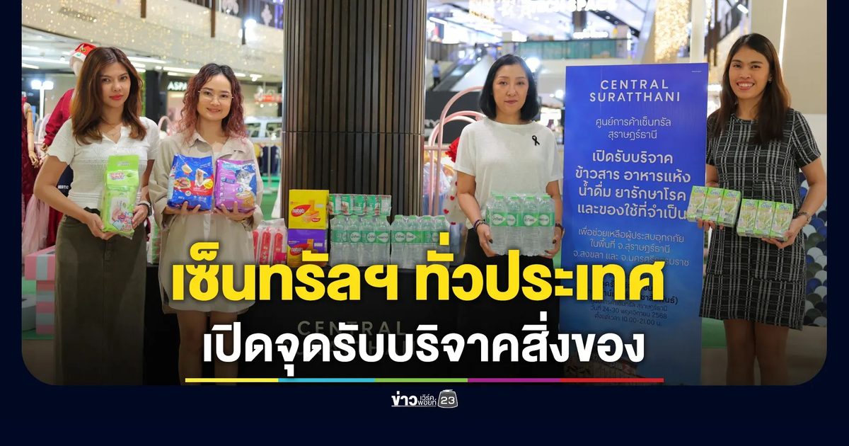 ศูนย์การค้าเซ็นทรัล ทั่วประเทศ เปิดจุดรับบริจาคสิ่งของ ‘ไทยรวมใจที่เซ็นทรัล’ ช่วยเหลือและส่งกำลังใจแก่ผู้ประสบภัยน้ำท่วมภาคใต้