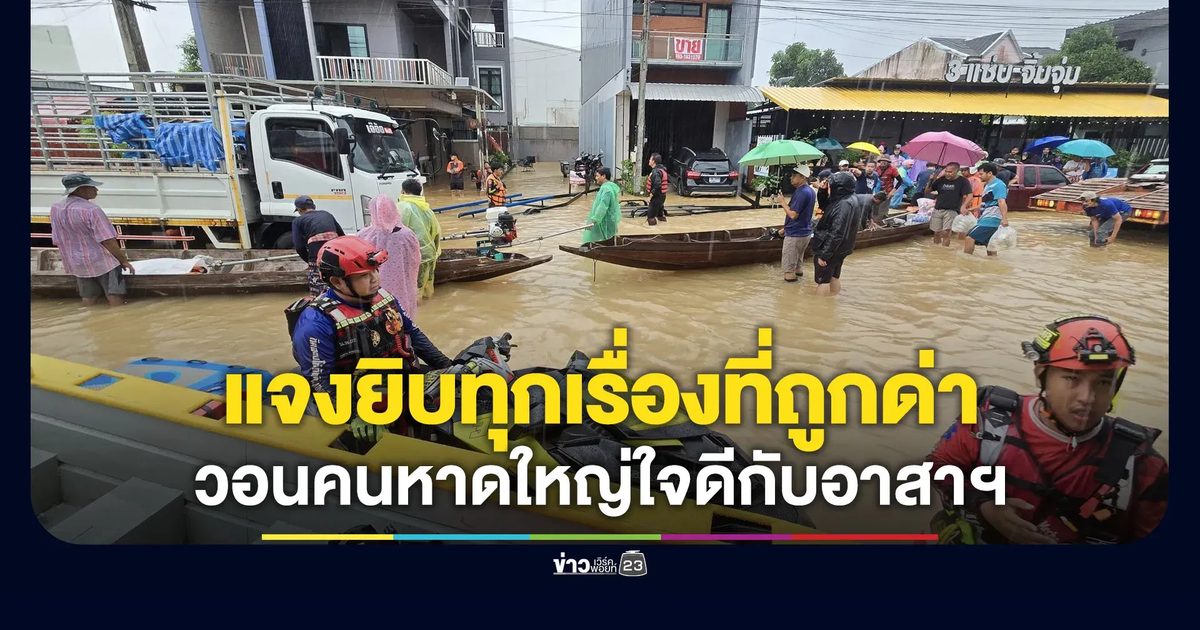 อาสาสมัครช่วยน้ำท่วมแจงยิบทุกเรื่องที่ชาวบ้านไม่พอใจ