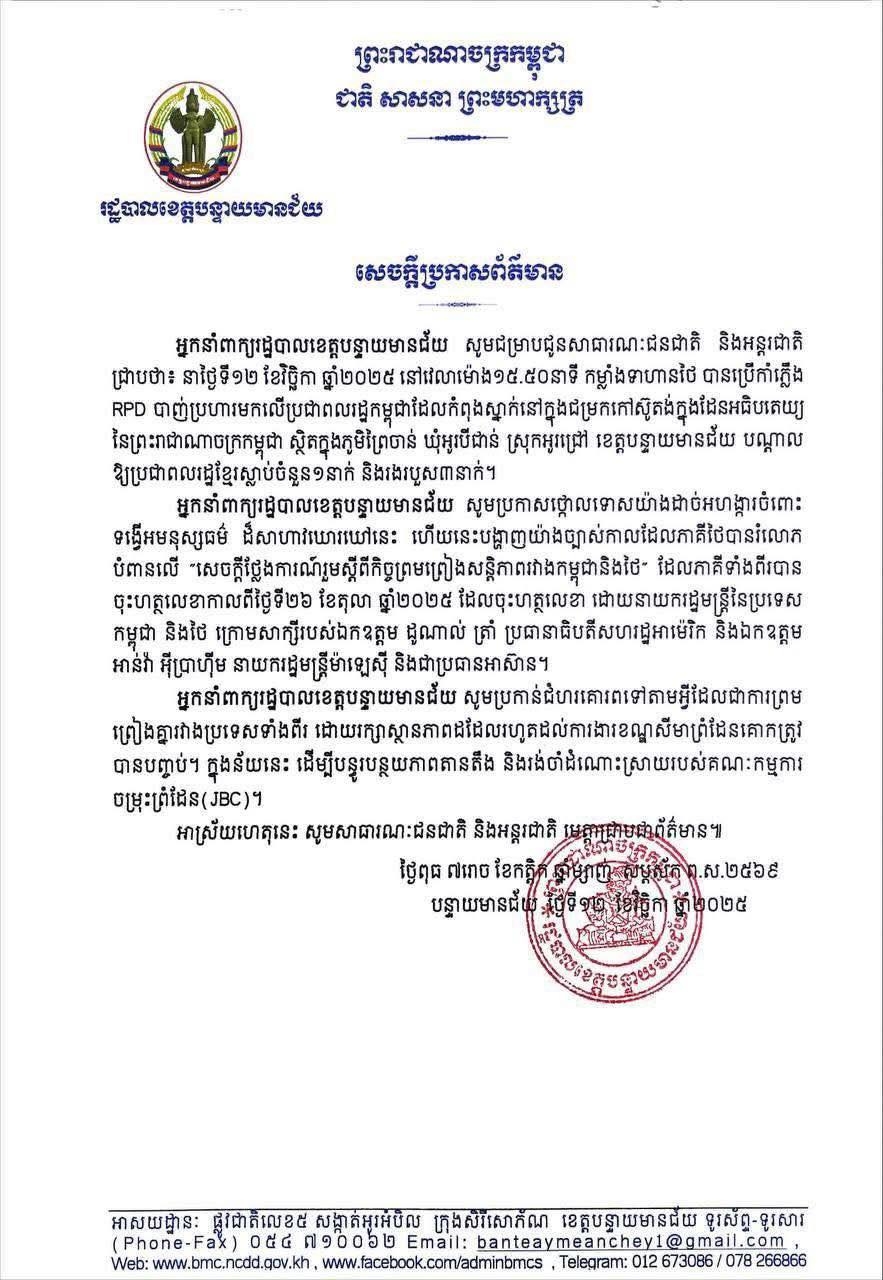 โฆษกประจำจังหวัดบันเตียเมียนเจยแถลงทหารไทยใช้ปืนไรเฟิลยิงชาวบ้านดับ 1 ราย เจ็บ 3