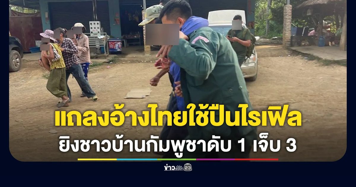 โฆษกประจำจังหวัดบันเตียเมียนเจยแถลงทหารไทยใช้ปืนไรเฟิลยิงชาวบ้านดับ 1 ราย เจ็บ 3