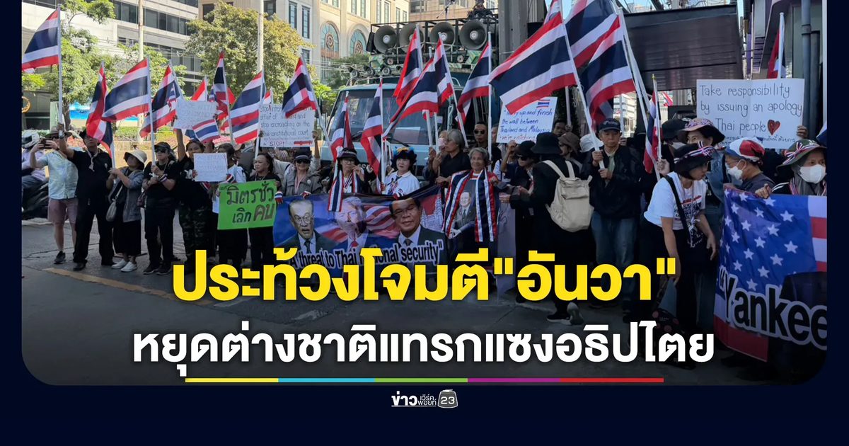 กลุ่มรวมพลังแผ่นดินปกป้องอธิปไตยรวมตัวประท้วงโจมตี"อันวาร์"นายกฯ มาเลเซีย
