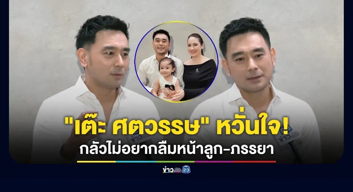 “เต๊ะ ศตวรรษ” ไม่อยากลืมหน้าลูก-ภรรยา หลังเผชิญโรคสมองเสื่อม