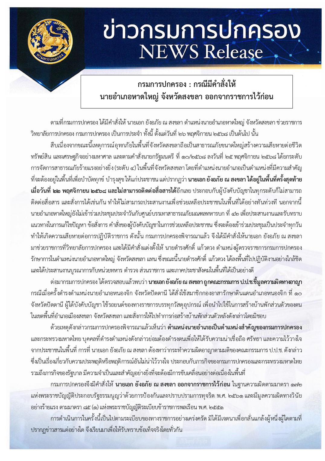 กรมการปกครอง มีคำสั่งให้"นายอำเภอหาดใหญ่"ออกจากราชการไว้ก่อน