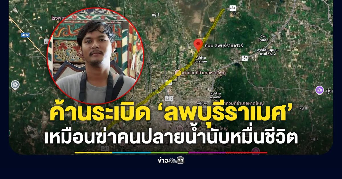 ค้านระเบิดถนนเพื่อระบายน้ำ ทำแบบนั้นเท่ากับฆ่าคนปลายน้ำนับหมื่นชีวิต