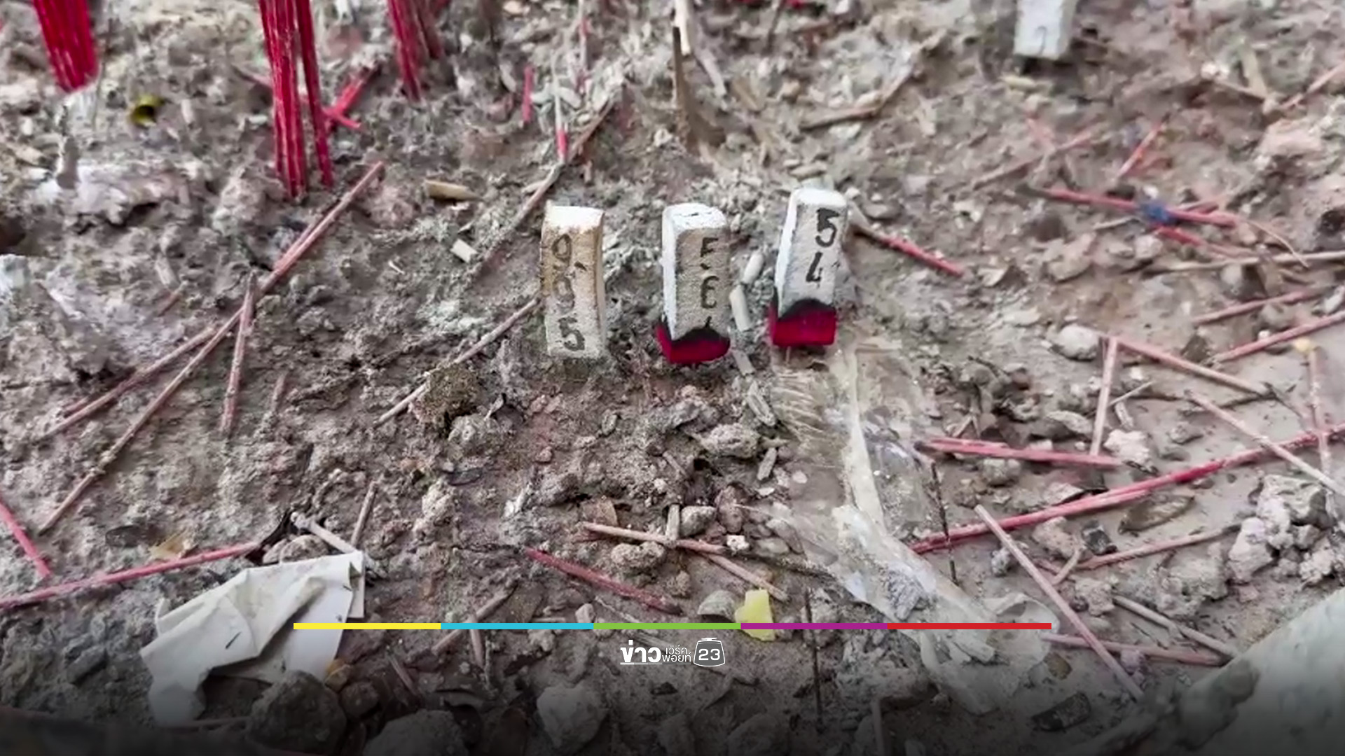 โค้งสุดท้าย อ่างน้ำมนต์-ธูปมงคล วัดแคแถว