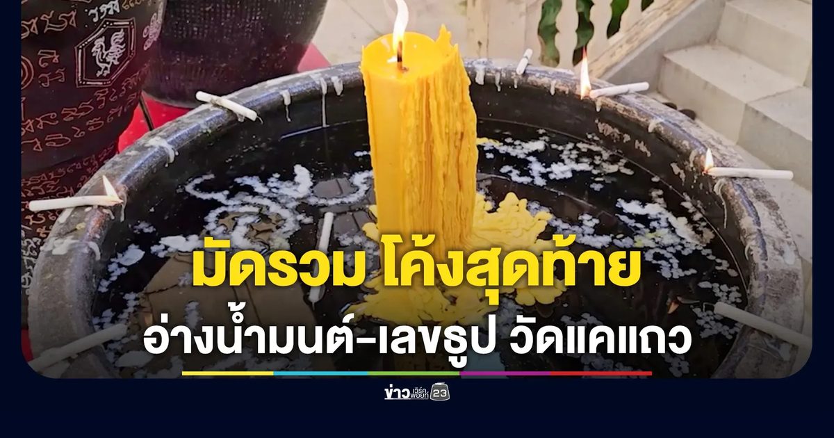 โค้งสุดท้าย อ่างน้ำมนต์-ธูปมงคล วัดแคแถว