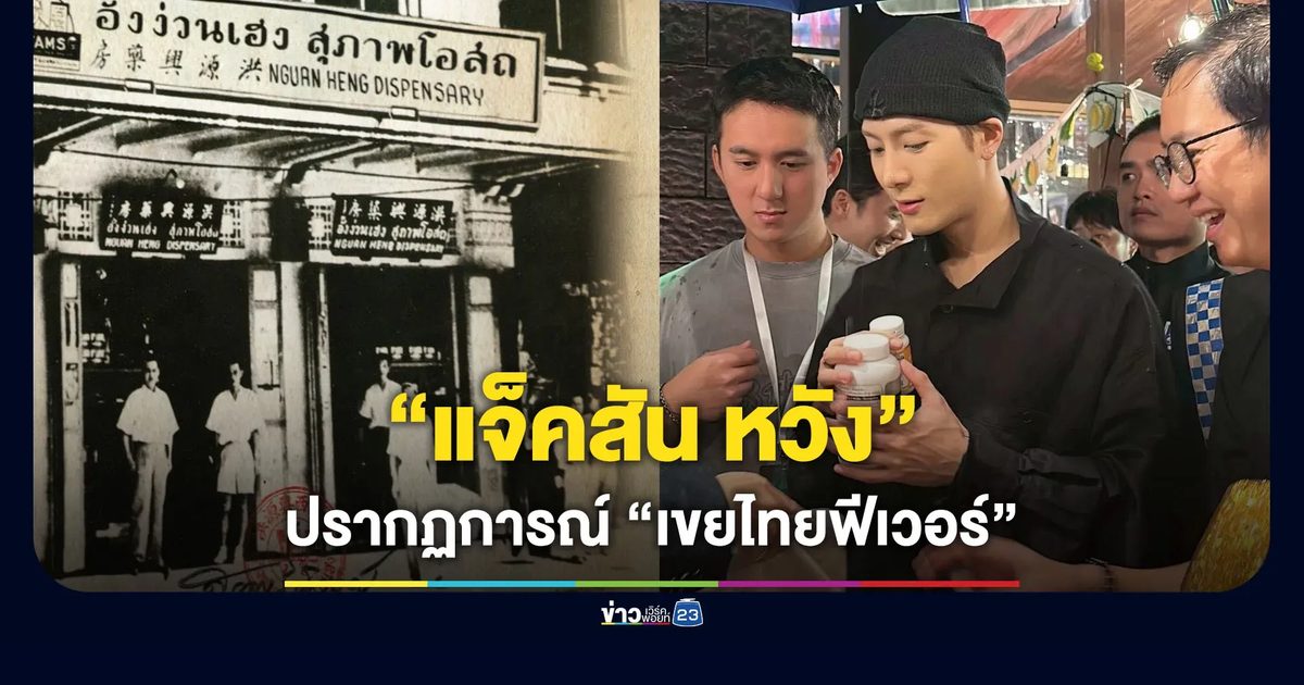 "แจ็คสัน หวัง" ปรากฏการณ์ "เขยไทยฟีเวอร์"