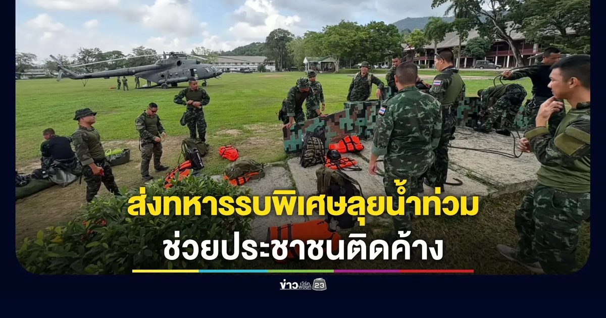 “หมอภาคย์” นำทีมรบพิเศษลุยน้ำท่วมสงขลา ย้ำทหารพร้อมเคียงข้างประชาชน