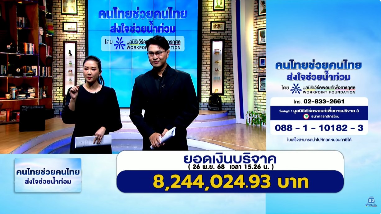 มูลนิธิเวิร์คพอยท์เพื่อการกุศลจัดรายการพิเศษ "ช่วยคนไทย ส่งใจช่วยน้ำท่วม"