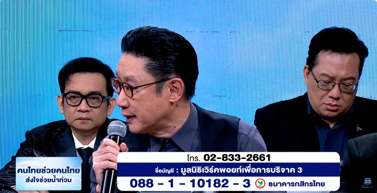มูลนิธิเวิร์คพอยท์เพื่อการกุศลจัดรายการพิเศษ "ช่วยคนไทย ส่งใจช่วยน้ำท่วม"