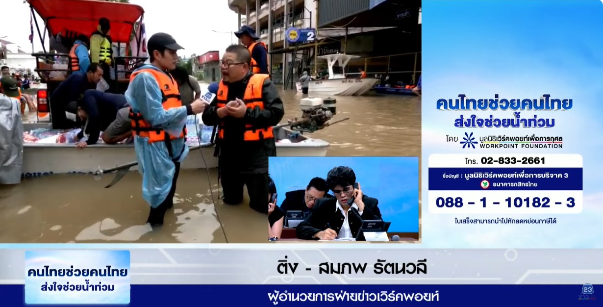 มูลนิธิเวิร์คพอยท์เพื่อการกุศลจัดรายการพิเศษ "ช่วยคนไทย ส่งใจช่วยน้ำท่วม"