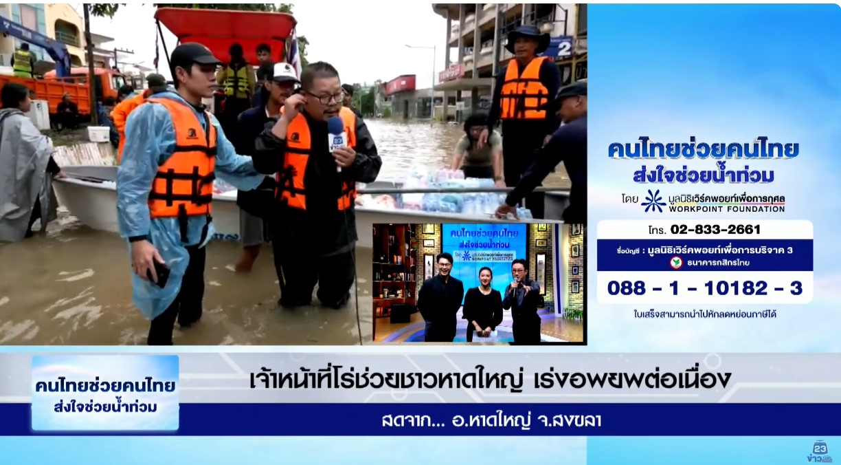 มูลนิธิเวิร์คพอยท์เพื่อการกุศลจัดรายการพิเศษ "ช่วยคนไทย ส่งใจช่วยน้ำท่วม"